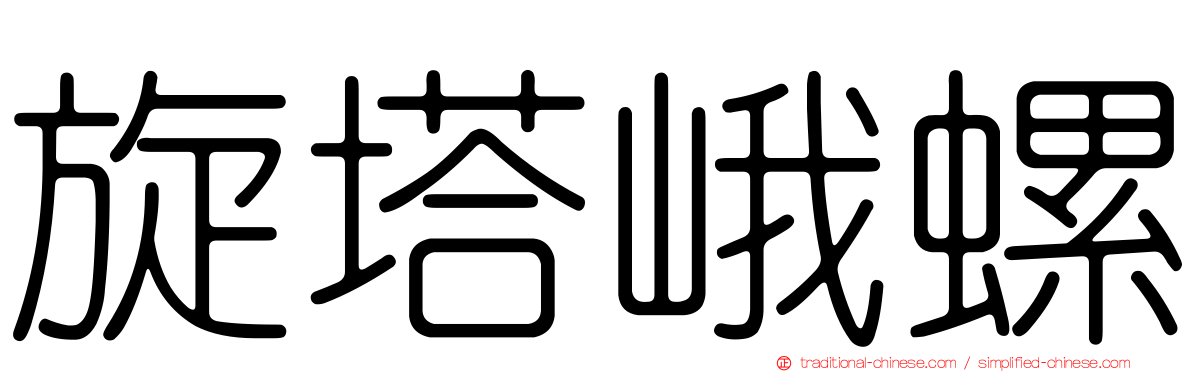 旋塔峨螺