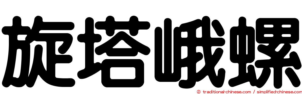 旋塔峨螺