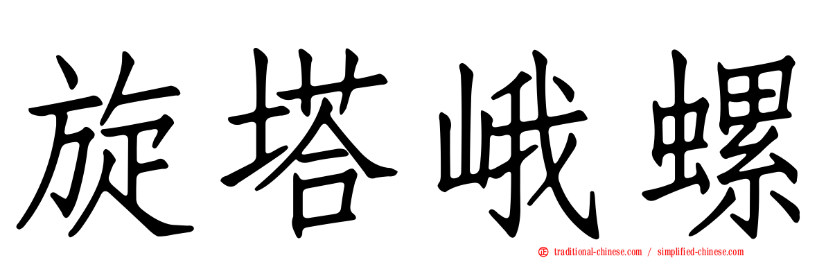 旋塔峨螺