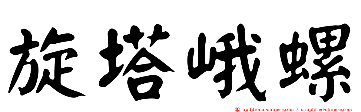 旋塔峨螺