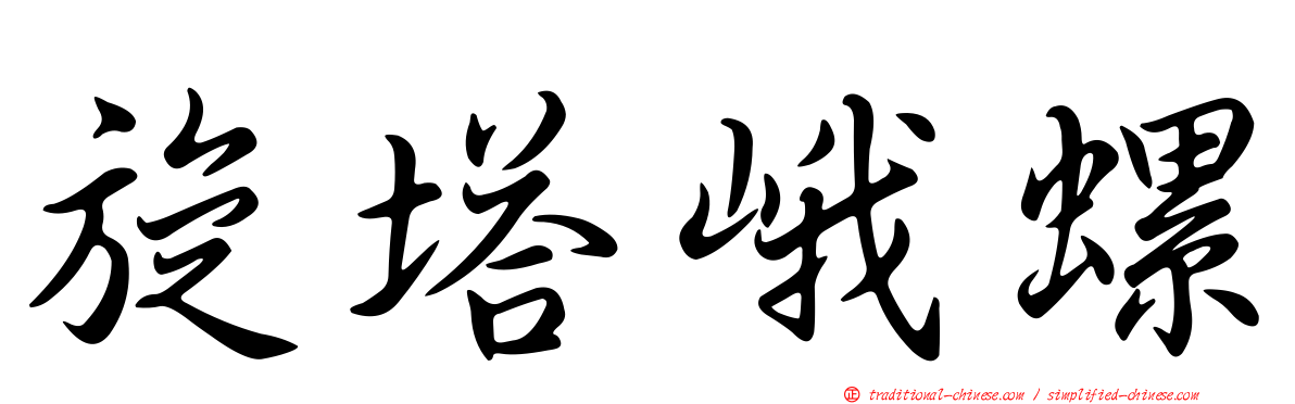 旋塔峨螺