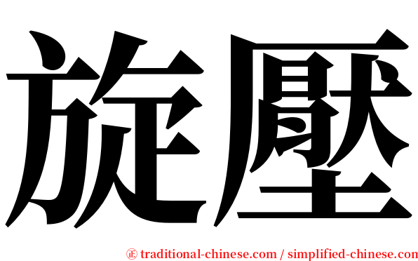 旋壓 serif font