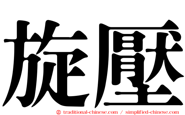 旋壓