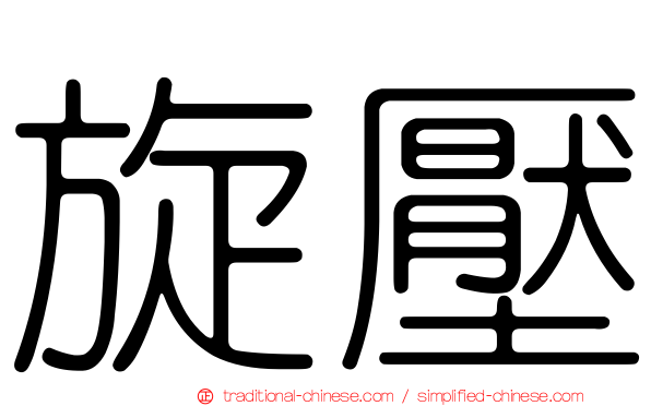 旋壓