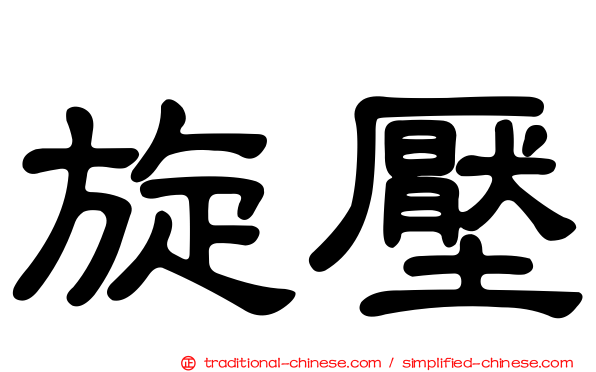 旋壓