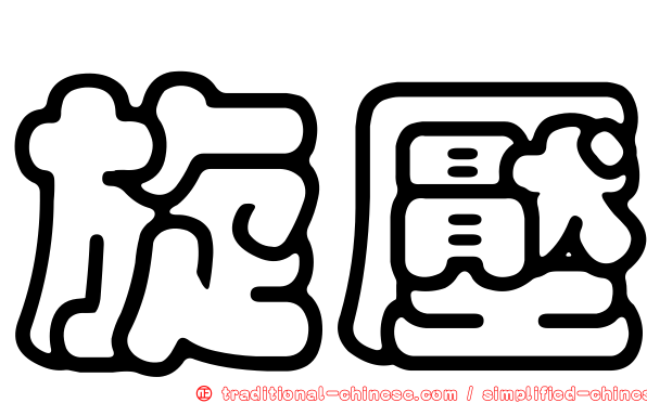 旋壓