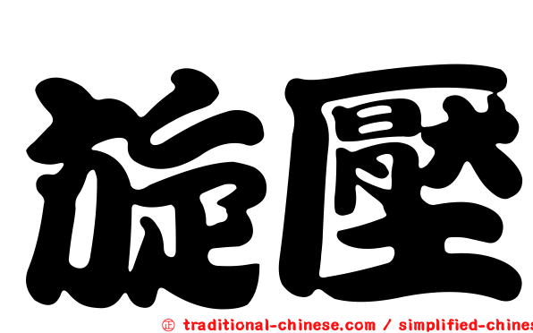 旋壓