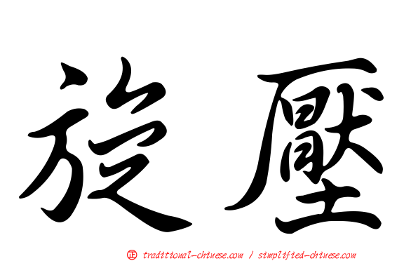 旋壓
