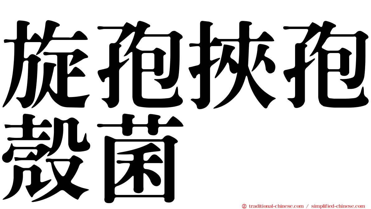 旋孢挾孢殼菌