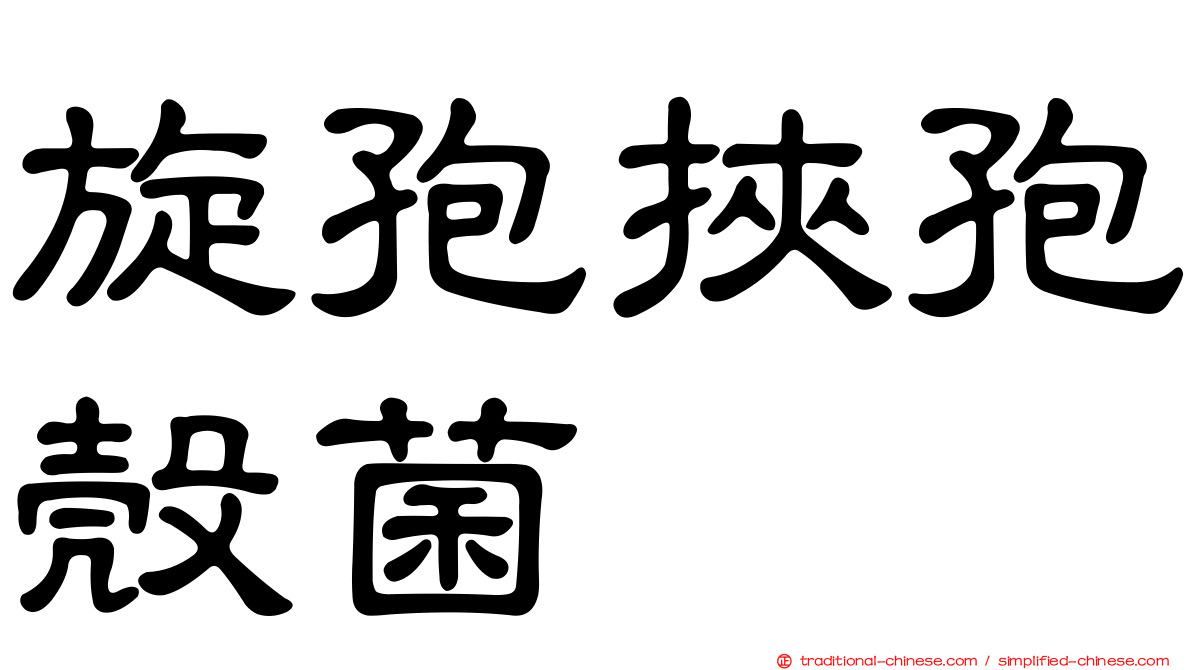 旋孢挾孢殼菌