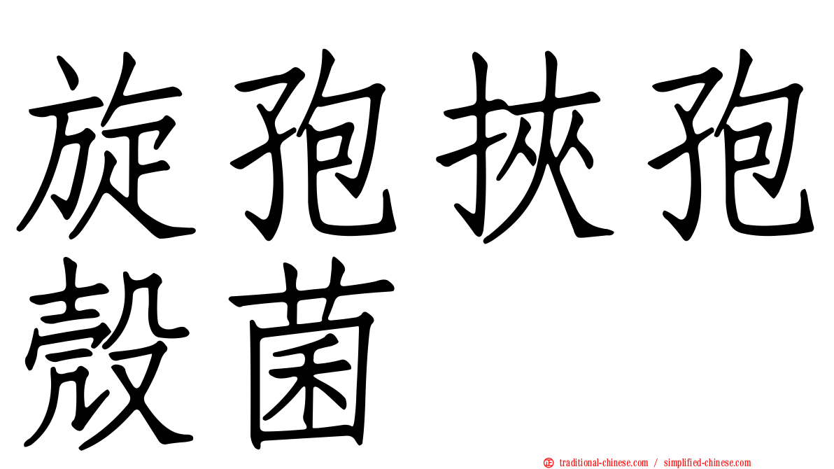 旋孢挾孢殼菌