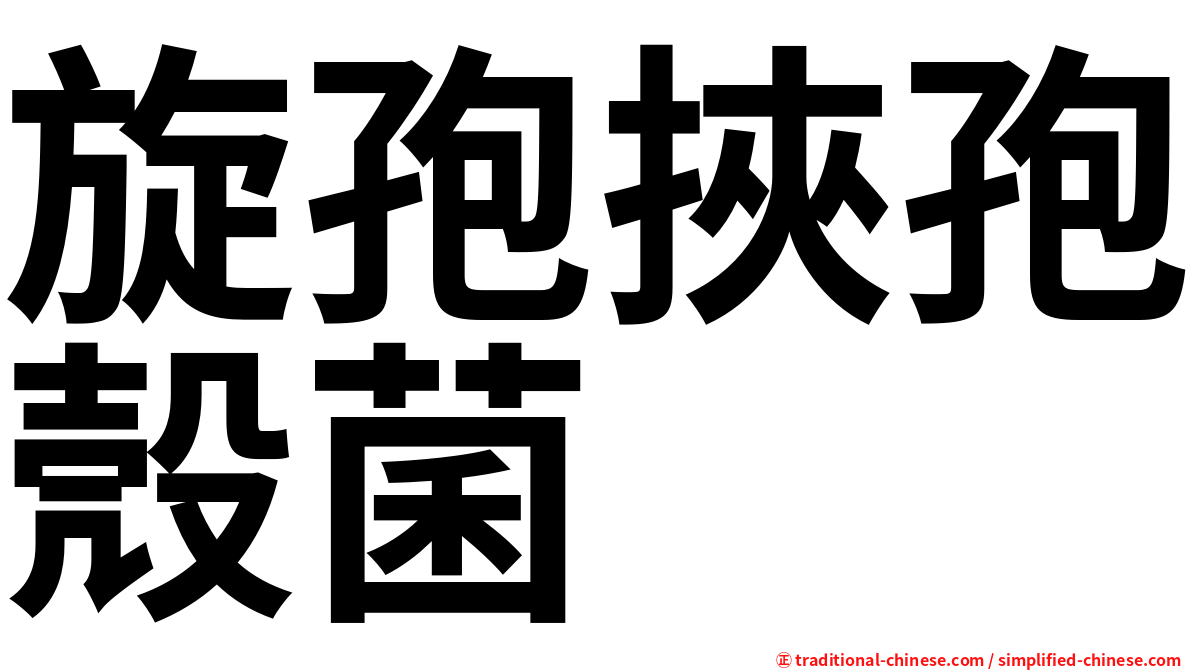 旋孢挾孢殼菌