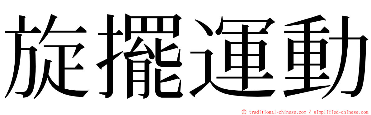 旋擺運動 ming font