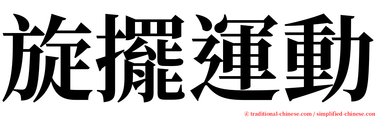 旋擺運動 serif font