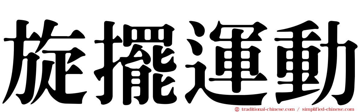 旋擺運動