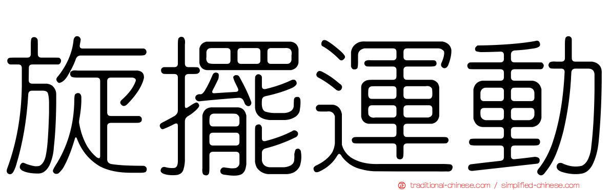 旋擺運動
