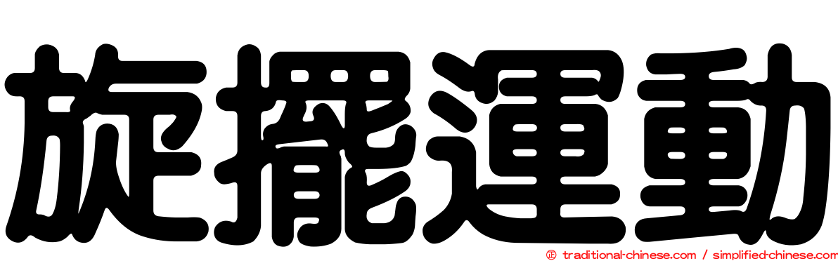 旋擺運動