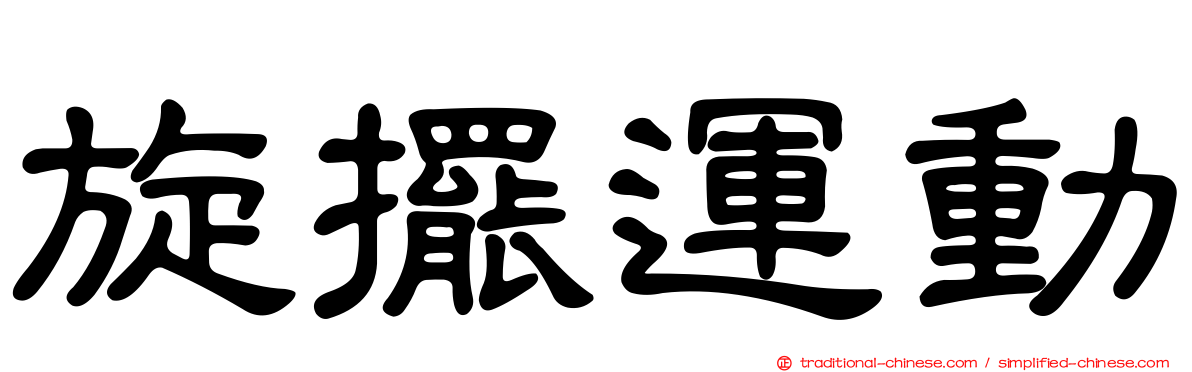 旋擺運動