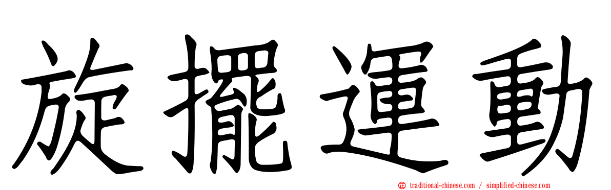 旋擺運動