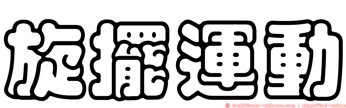 旋擺運動