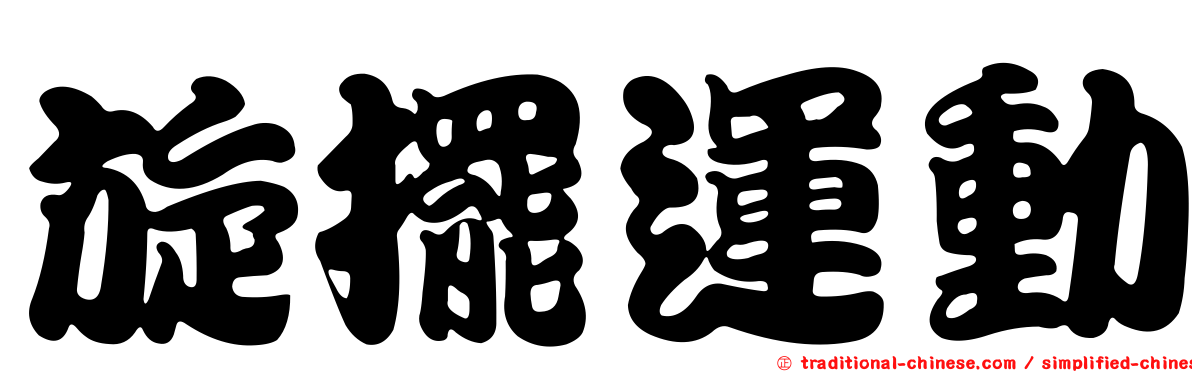 旋擺運動