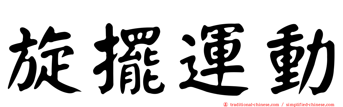 旋擺運動