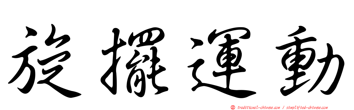 旋擺運動