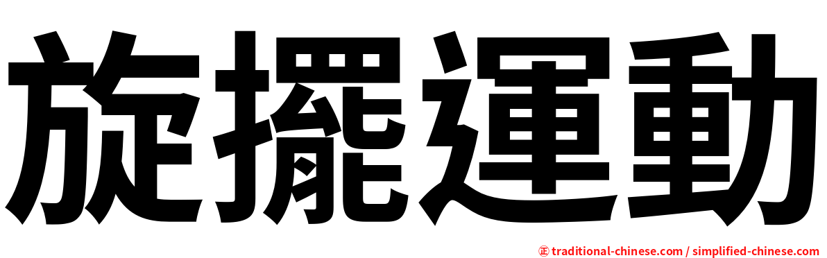 旋擺運動