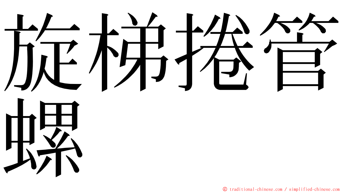 旋梯捲管螺 ming font