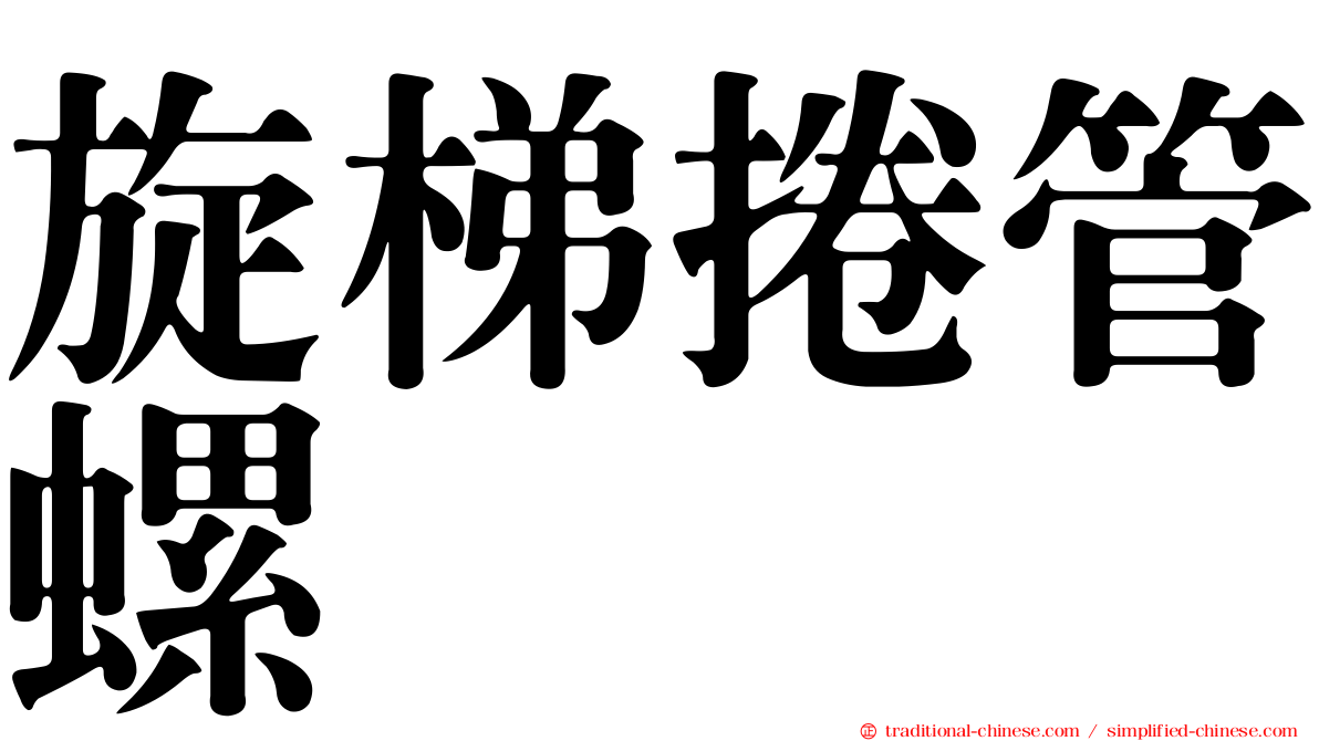 旋梯捲管螺