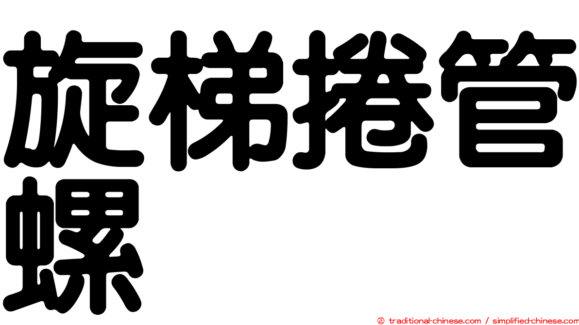 旋梯捲管螺
