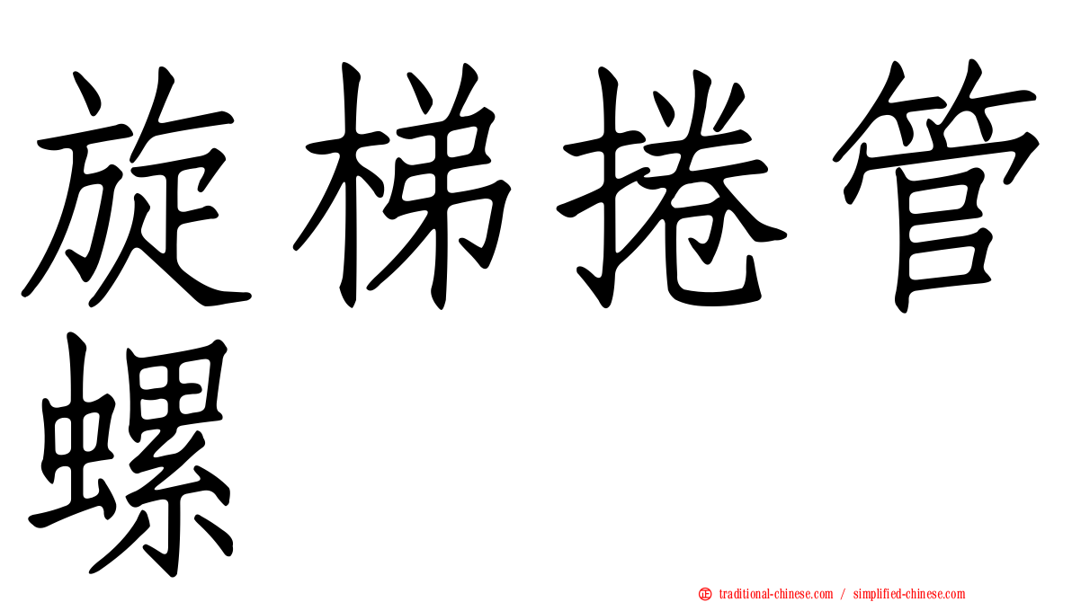 旋梯捲管螺