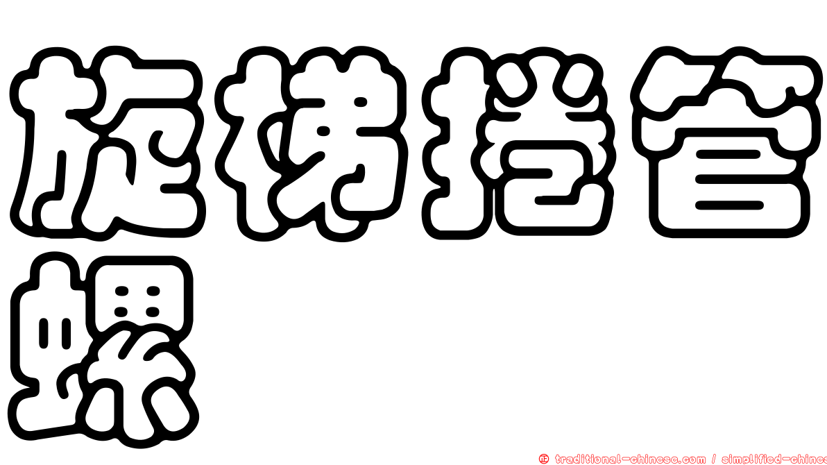 旋梯捲管螺