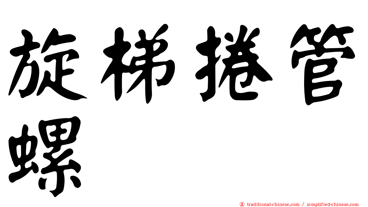 旋梯捲管螺