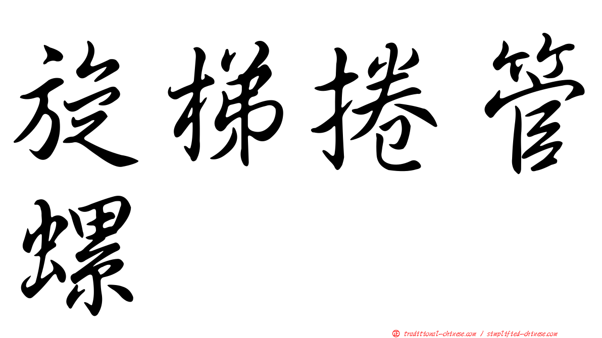 旋梯捲管螺