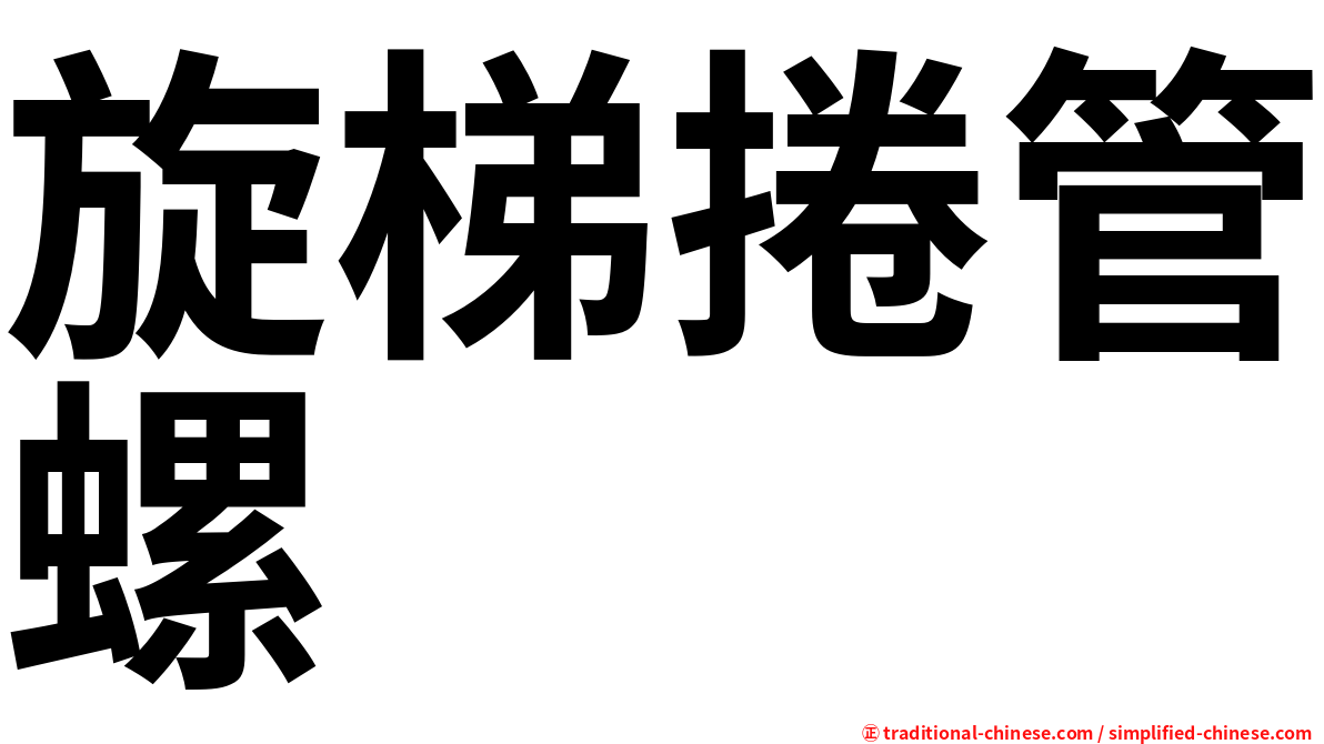 旋梯捲管螺