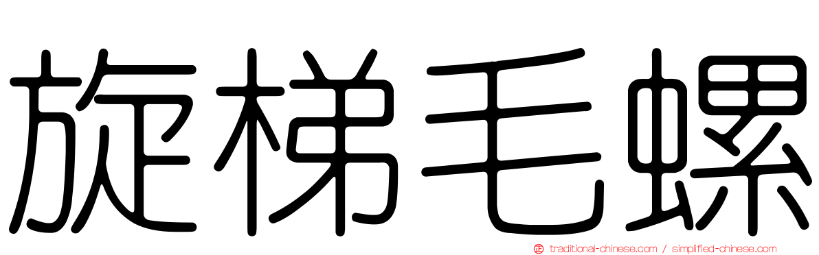 旋梯毛螺
