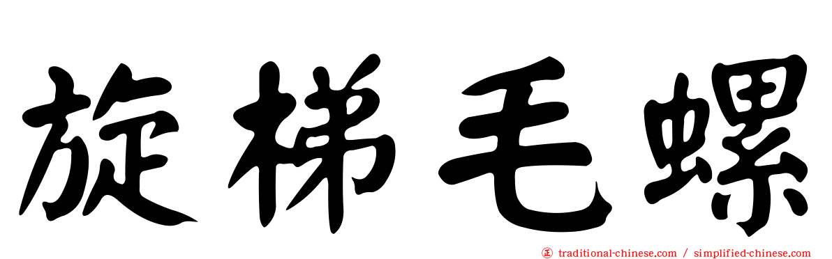 旋梯毛螺