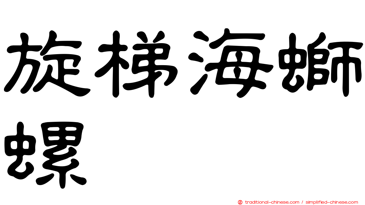 旋梯海螄螺