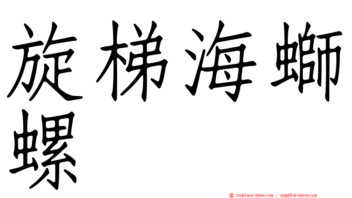 旋梯海螄螺