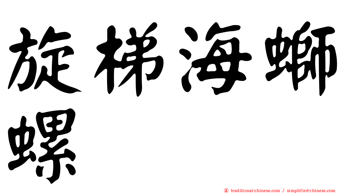 旋梯海螄螺