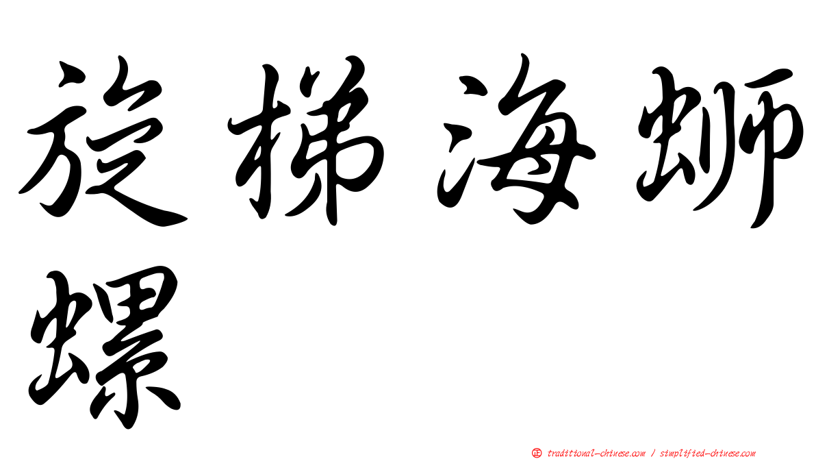 旋梯海螄螺