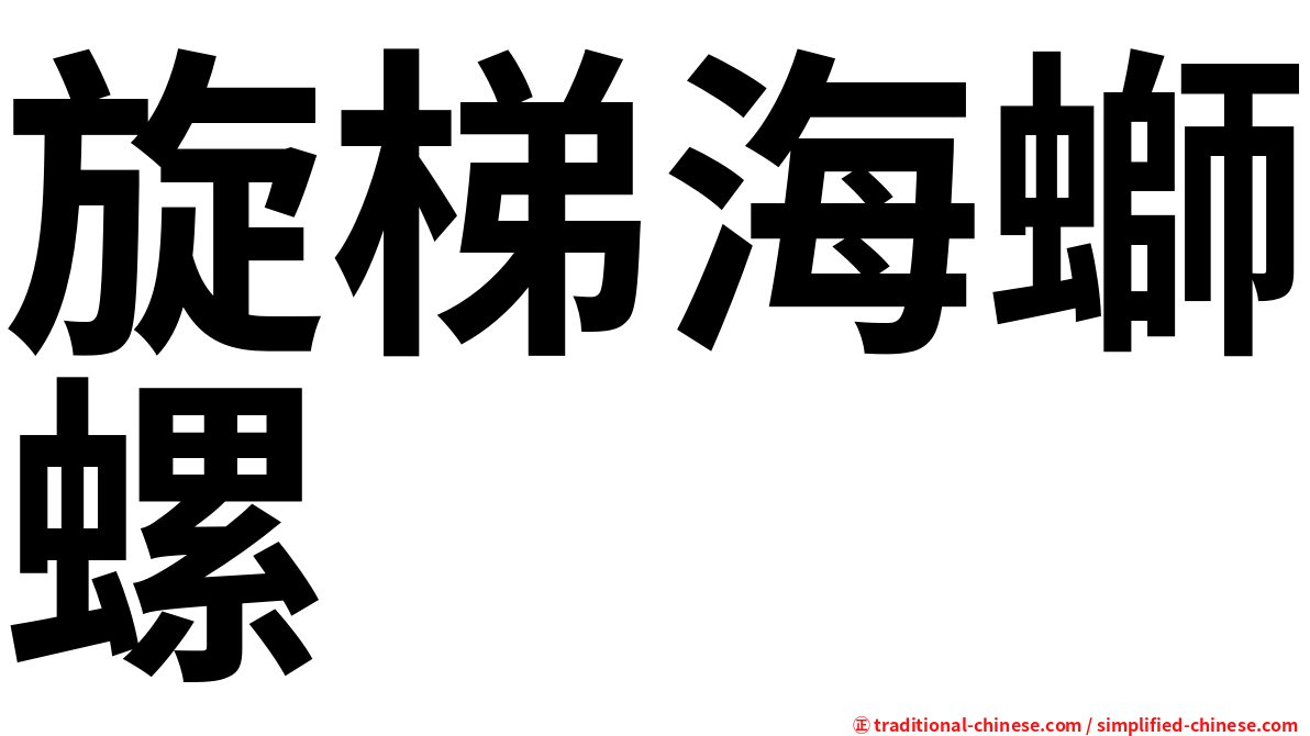 旋梯海螄螺
