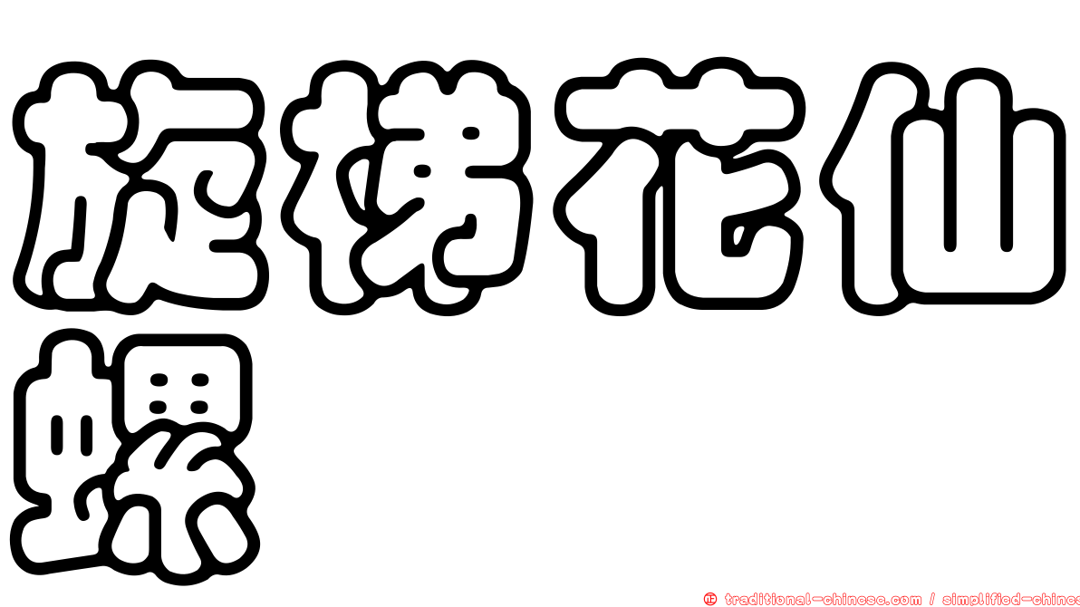 旋梯花仙螺