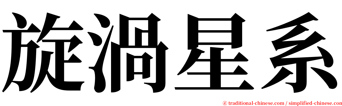 旋渦星系 serif font