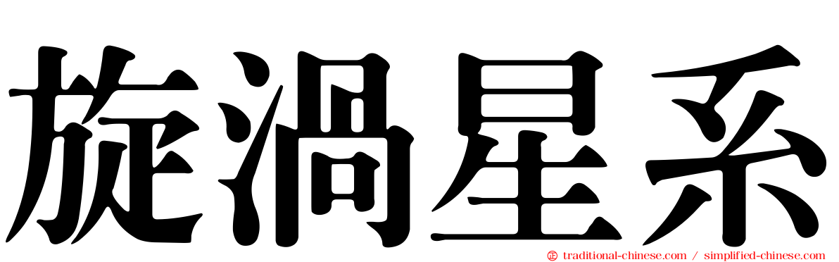 旋渦星系
