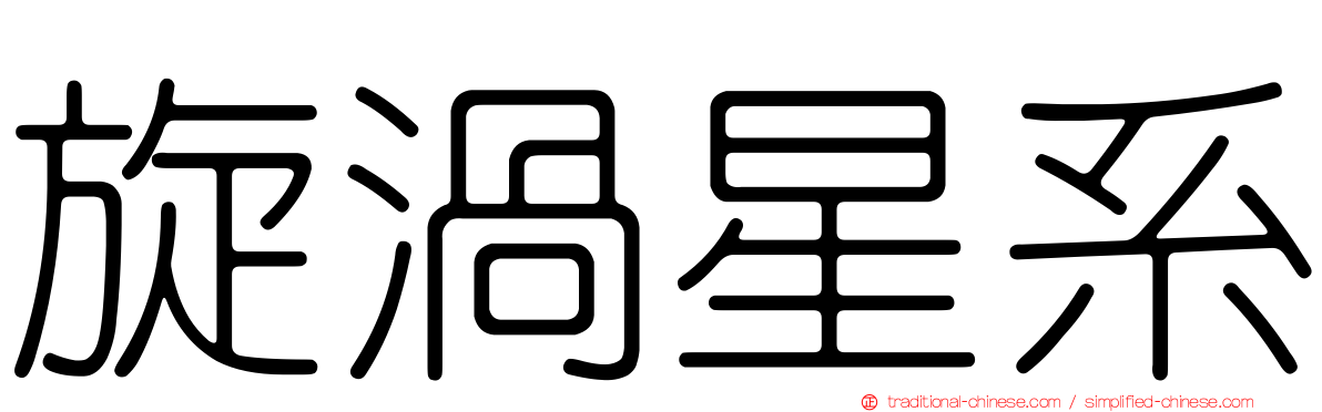 旋渦星系