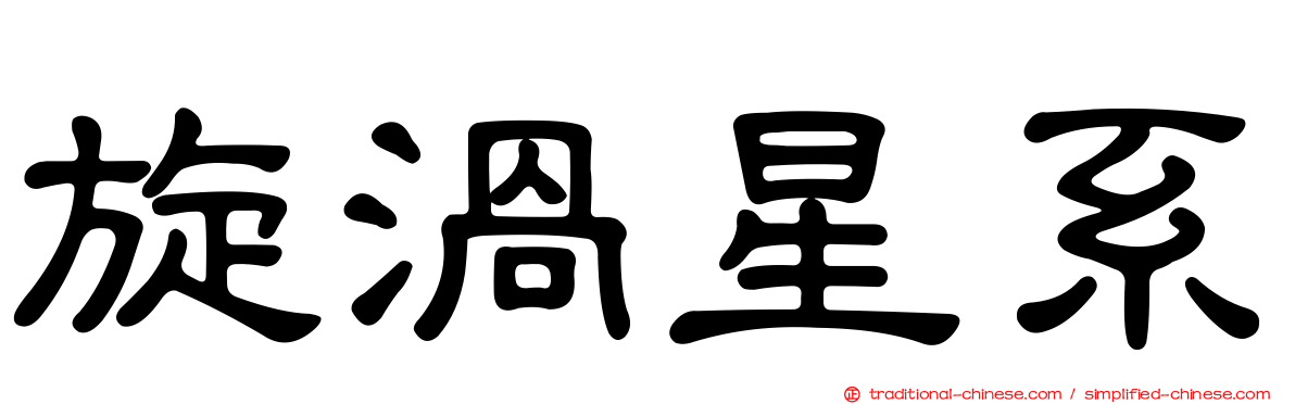 旋渦星系