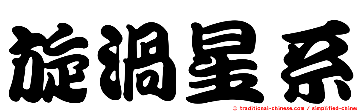旋渦星系