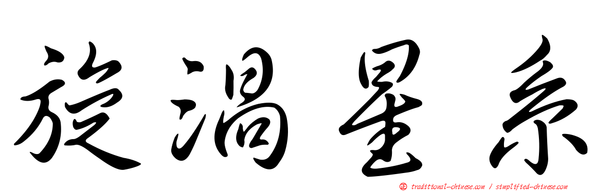 旋渦星系